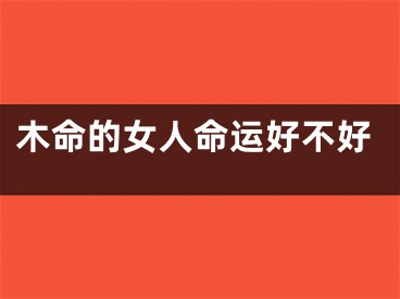 木命的女人命运好不好