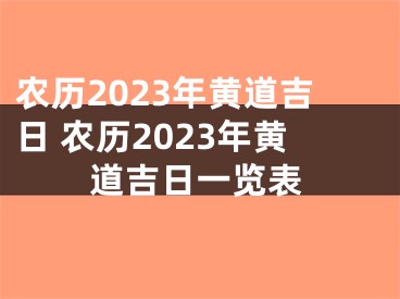 农历2023年黄道吉日 农历2023年黄道吉日一览表