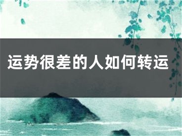 运势很差的人如何转运
