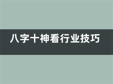 八字十神看行业技巧