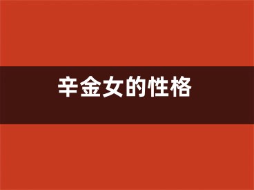 辛金女的性格
