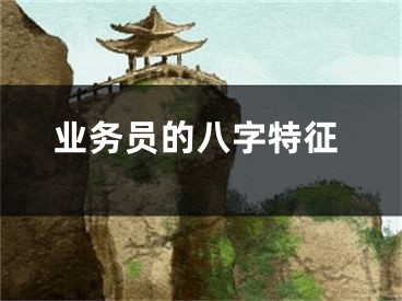 业务员的八字特征