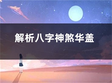 解析八字神煞华盖