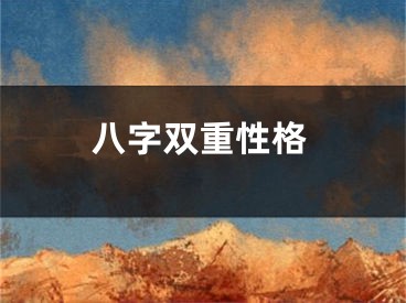 八字双重性格