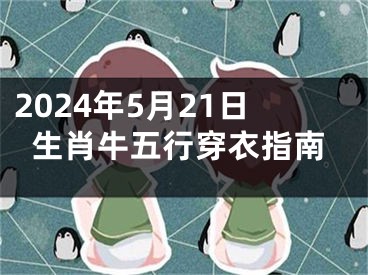 2024年5月21日生肖牛五行穿衣指南