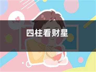 四柱看财星