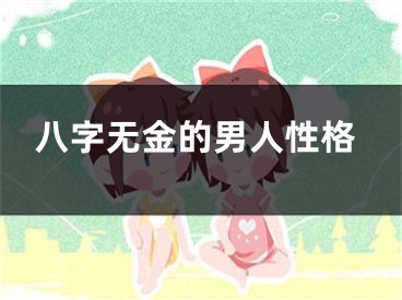 八字无金的男人性格
