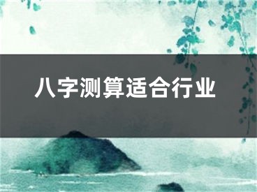 八字测算适合行业