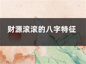 财源滚滚的八字特征