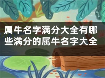 属牛名字满分大全有哪些满分的属牛名字大全