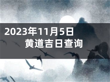 2023年11月5日黄道吉日查询