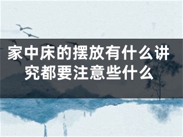 家中床的摆放有什么讲究都要注意些什么