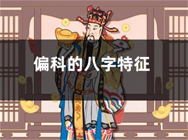 偏科的八字特征