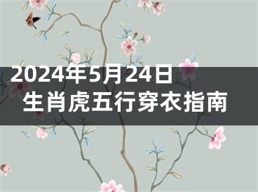 2024年5月24日生肖虎五行穿衣指南