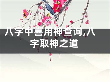 八字中喜用神查询,八字取神之道