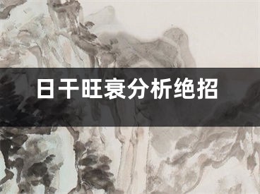 日干旺衰分析绝招