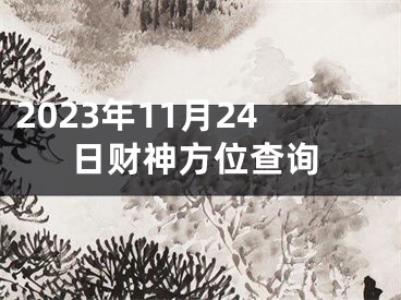 2023年11月24日财神方位查询