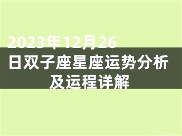 2023年12月26日双子座星座运势分析及运程详解