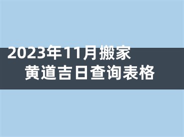 2023年11月搬家黄道吉日查询表格