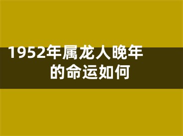 1952年属龙人晚年的命运如何
