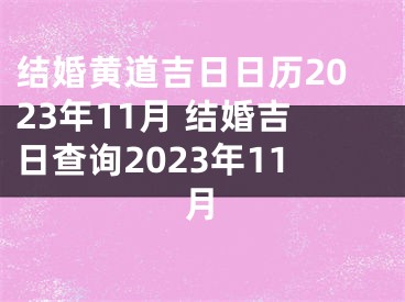 结婚黄道吉日日历2023年11月 结婚吉日查询2023年11月