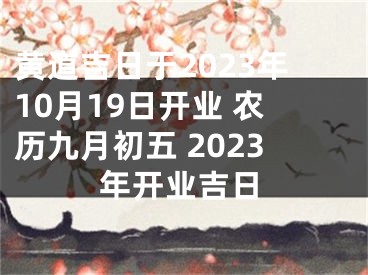 黄道吉日于2023年10月19日开业 农历九月初五 2023年开业吉日