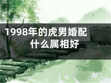 1998年的虎男婚配什么属相好