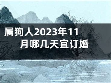 属狗人2023年11月哪几天宜订婚