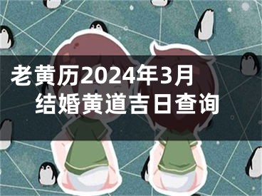 老黄历2024年3月结婚黄道吉日查询