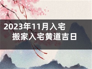 2023年11月入宅搬家入宅黄道吉日