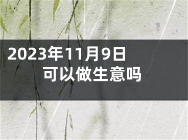 2023年11月9日可以做生意吗
