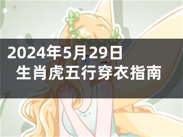 2024年5月29日生肖虎五行穿衣指南