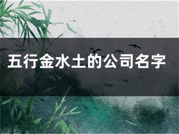 五行金水土的公司名字
