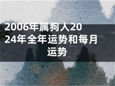 2006年属狗人2024年全年运势和每月运势