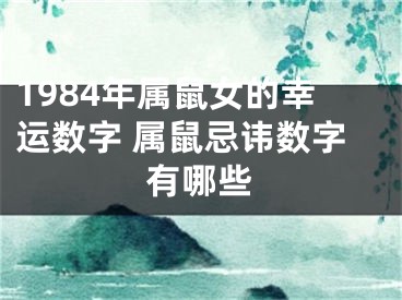1984年属鼠女的幸运数字 属鼠忌讳数字有哪些