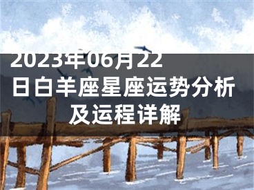 2023年06月22日白羊座星座运势分析及运程详解