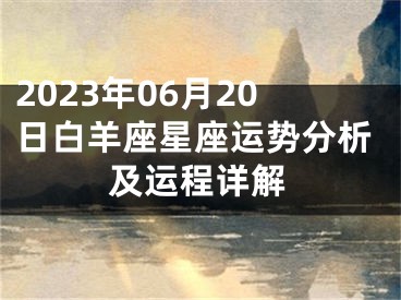 2023年06月20日白羊座星座运势分析及运程详解