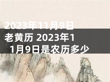 2023年11月9日老黄历 2023年11月9日是农历多少