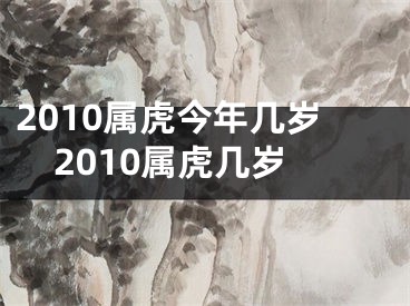 2010属虎今年几岁2010属虎几岁