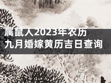 属鼠人2023年农历九月婚嫁黄历吉日查询