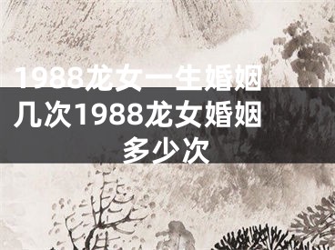 1988龙女一生婚姻几次1988龙女婚姻多少次