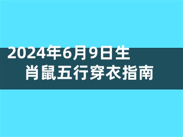 2024年6月9日生肖鼠五行穿衣指南