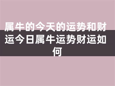 属牛的今天的运势和财运今日属牛运势财运如何