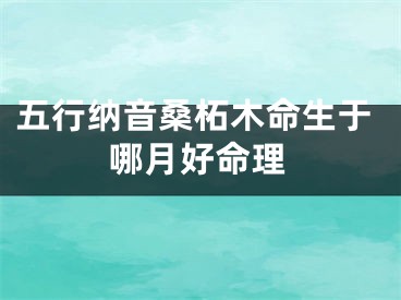 五行纳音桑柘木命生于哪月好命理