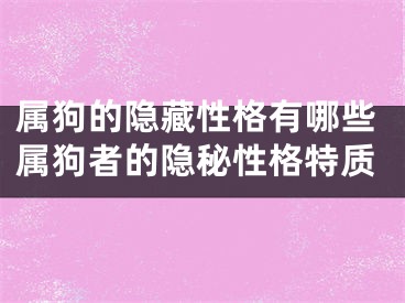 属狗的隐藏性格有哪些属狗者的隐秘性格特质