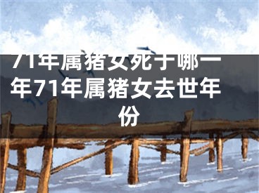 71年属猪女死于哪一年71年属猪女去世年份