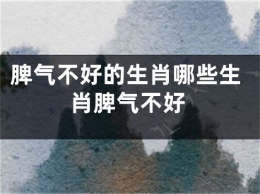 脾气不好的生肖哪些生肖脾气不好