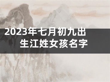 2023年七月初九出生江姓女孩名字