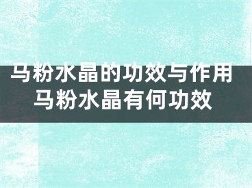 马粉水晶的功效与作用马粉水晶有何功效