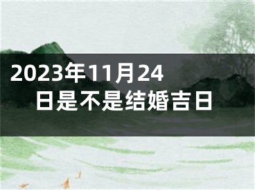 2023年11月24日是不是结婚吉日